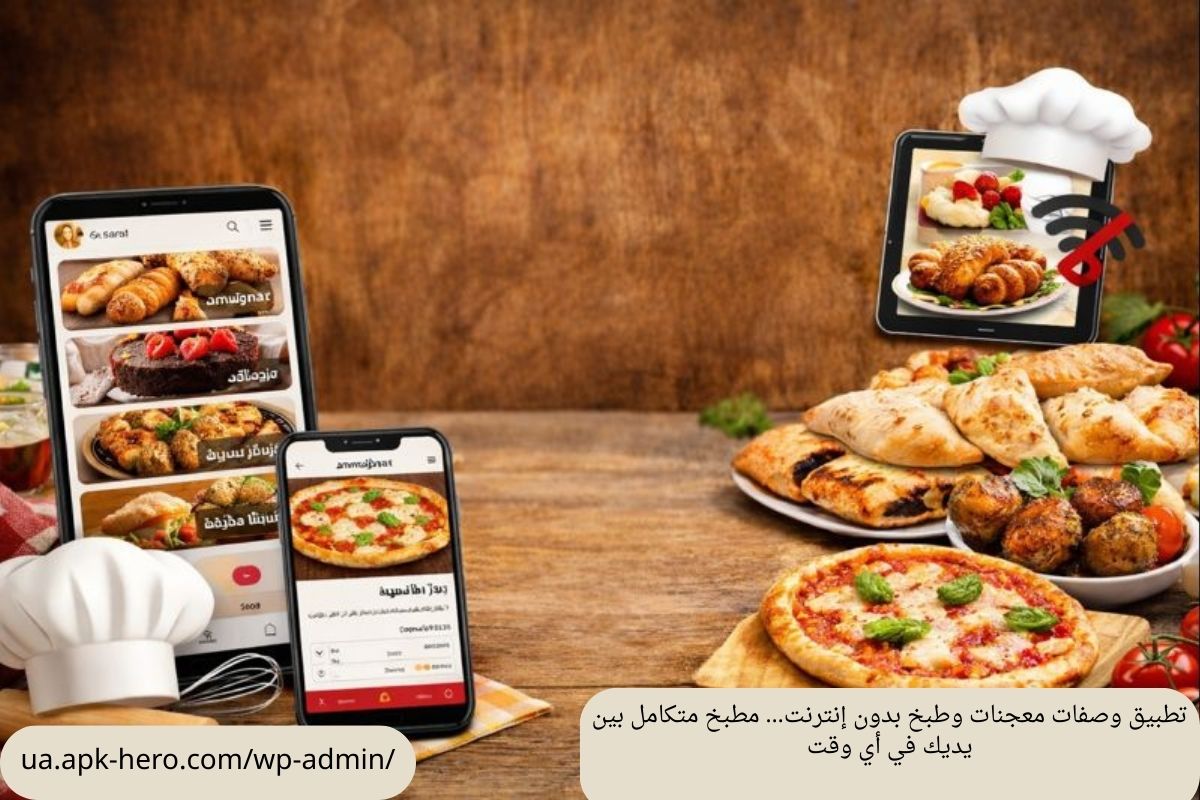 تطبيق وصفات معجنات وطبخ بدون إنترنت… مطبخ متكامل بين يديك في أي وقت